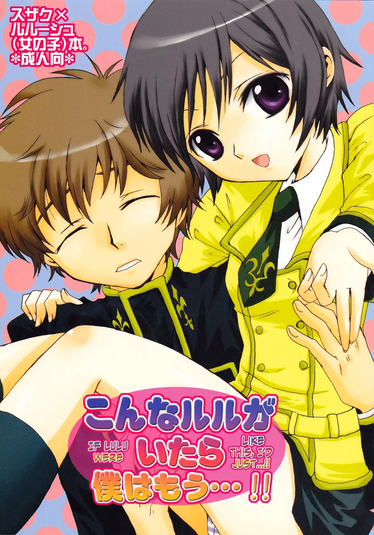 [Chikatetsu Shokudou (Masayoshi Tomoko)] Konna Lelou ga Itara Boku wa mou...!! (Code Geass: Lelouch of the Rebellion) [English] [biribiri] première image