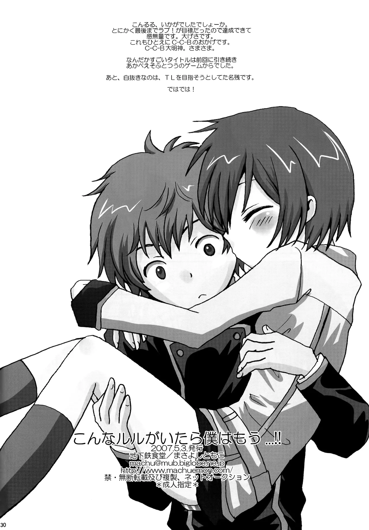 [Chikatetsu Shokudou (Masayoshi Tomoko)] Konna Lelou ga Itara Boku wa mou...!! (Code Geass: Lelouch of the Rebellion) [English] [biribiri] 30eme image