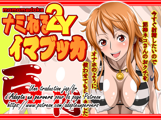 [NEL-ZEL FORMULA] Nami Neru 2Y momomadoka Imabukka (One Piece) [French] [Adopte un pervers] Bildnummer 1