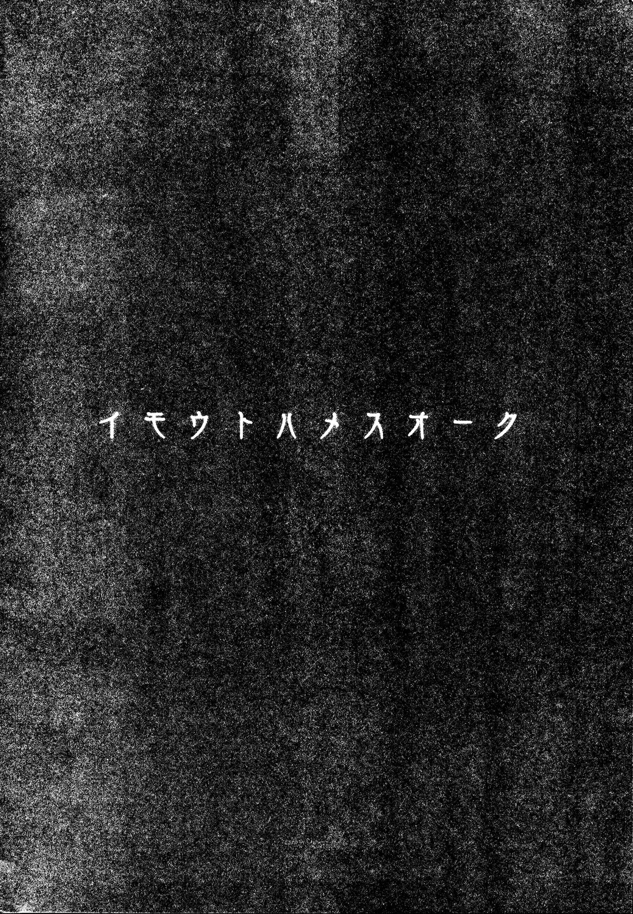 (C97) [Hitsuji Kikaku (Muneshiro)] Imouto wa Mesu Orc | 여동생은 암컷오크 [Korean] [LWND] 2eme image