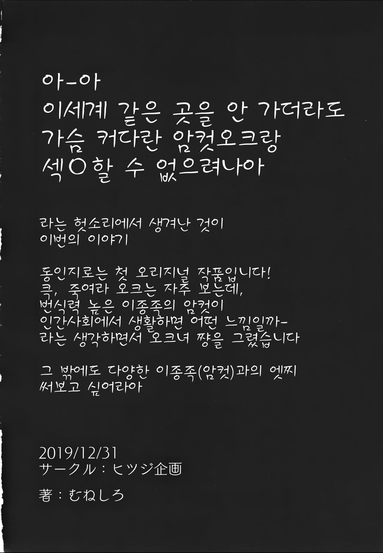 (C97) [Hitsuji Kikaku (Muneshiro)] Imouto wa Mesu Orc | 여동생은 암컷오크 [Korean] [LWND] 27eme image