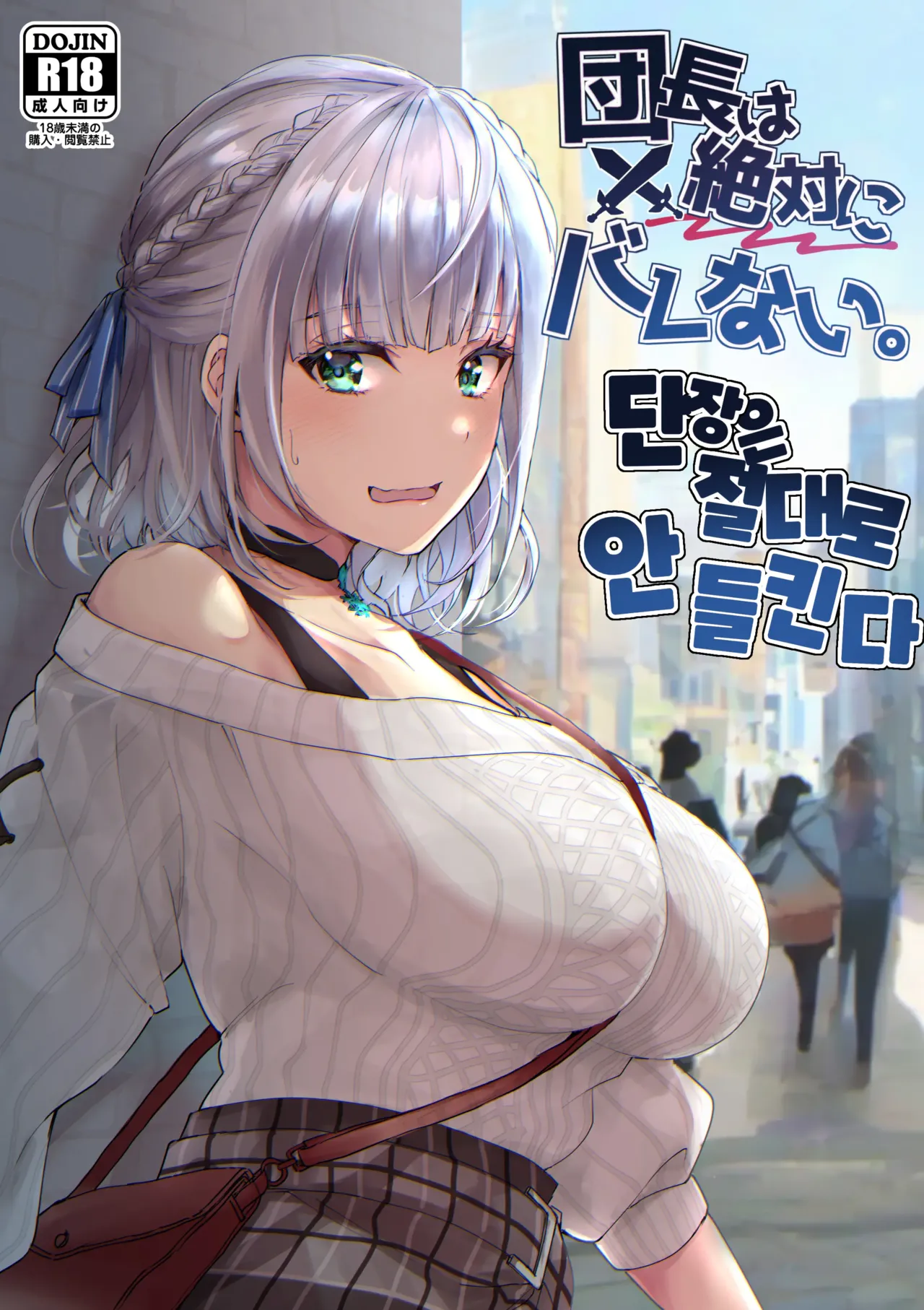 [Fukurou no Yuubinya san (Ueto Ruri)] Danchou wa Zettai ni Barenai. | 단장은 절대로 안 들킨다 (Shirogane Noel) [Korean] [Digital] 이미지 번호 1