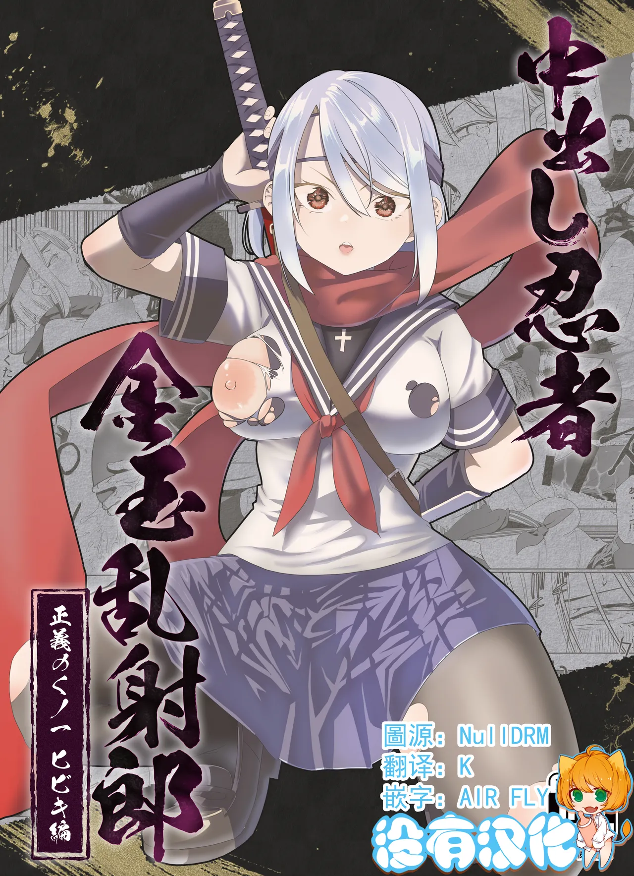 [Apocalypse Nibitashi (Kaburana)] Nakadashi Ninja Kintama Ransha rou Seigi no Kunoichi Hibiki  hen [Chinese] [沒有漢化] （Ongoing） изображение № 1