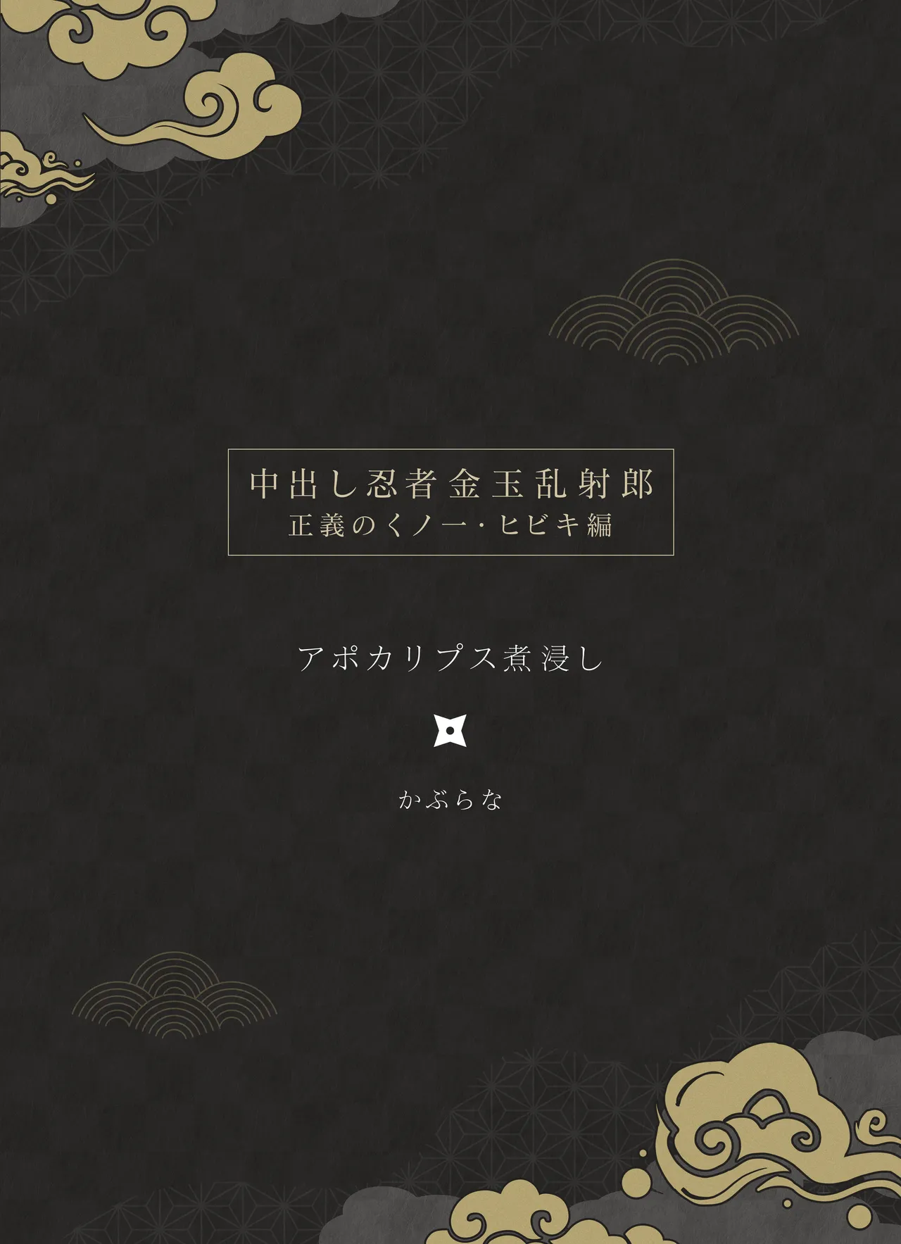 [Apocalypse Nibitashi (Kaburana)] Nakadashi Ninja Kintama Ransha rou Seigi no Kunoichi Hibiki  hen [Chinese] [沒有漢化] （Ongoing） изображение № 3