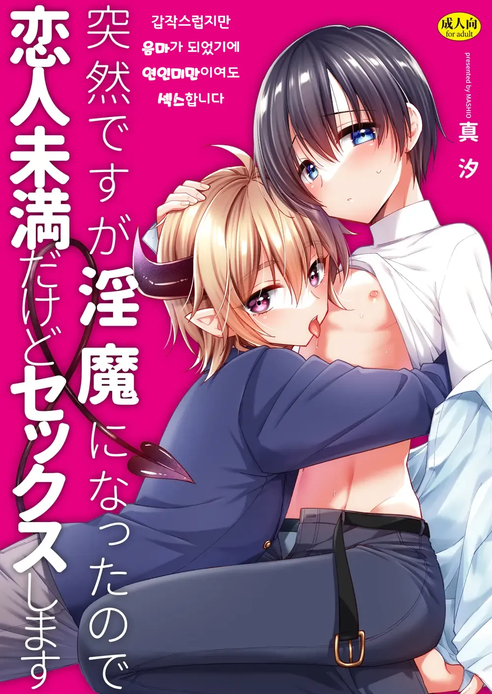[Oshimai (Mashio)] Totsuzen desu ga Inma ni Natta node Koibito Miman dakedo Sex Shimasu 갑작스럽지만 음마가 되었기에 연인 미만이여도 섹스합니다 [Digital] imagen número 1