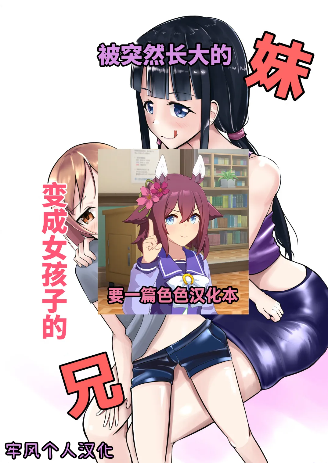 [モチと幸せ (まと)] 急成長したでっかい妹に女の子にされた兄[Chinese] [ai翻译]