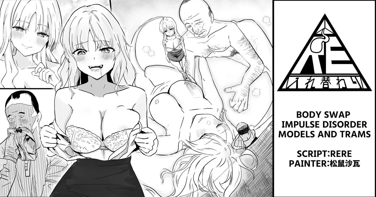 [RERE] Body Swap Impulse Disorder - Models and Trams【Body swap】【Black and white manga 8P】