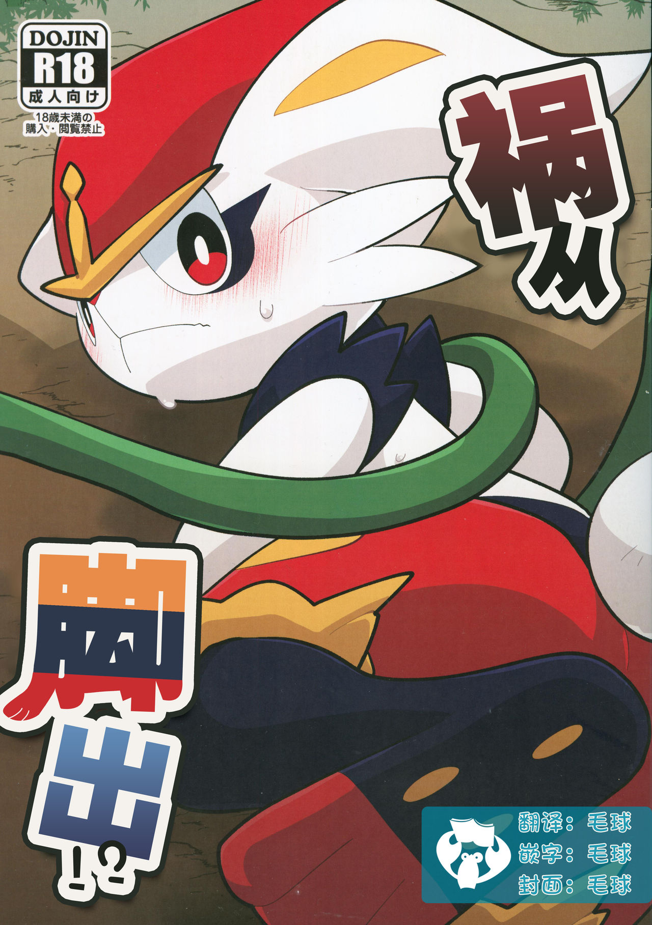 (Shinshun Kemoket 6) [Ika Guerrilla (Kageyama)] Ashi wa Wazawai no Gen!? | 祸从脚出!? (Pokémon) [Chinese] [虾皮汉化组] 图片编号 1