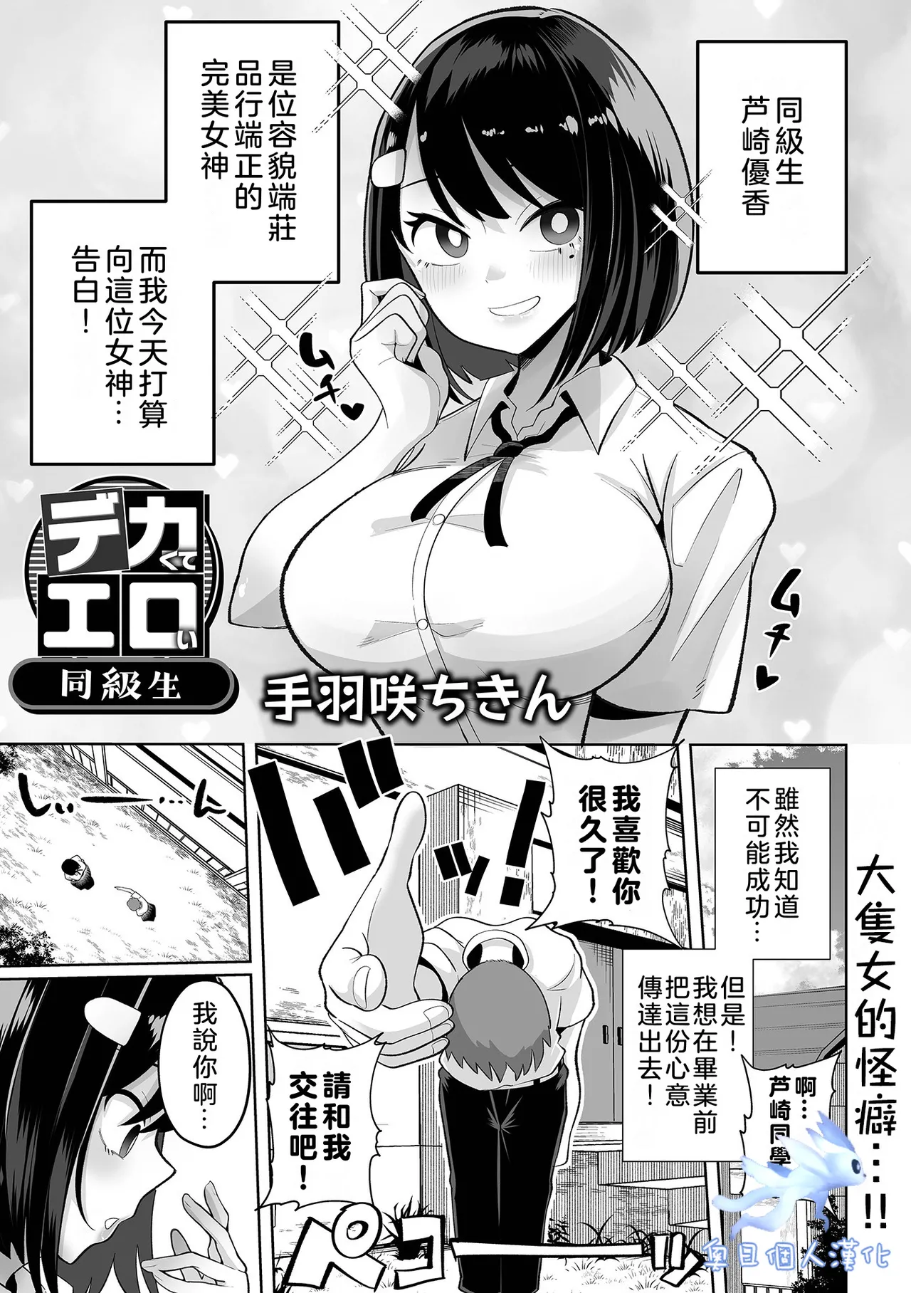 [Tebasaki Chikin] Big and Sexy Classmate | Dekakute Eroi Doukyuusei (Dekajo! Vol.1) [奧日個人漢化] [Digital] image number 1