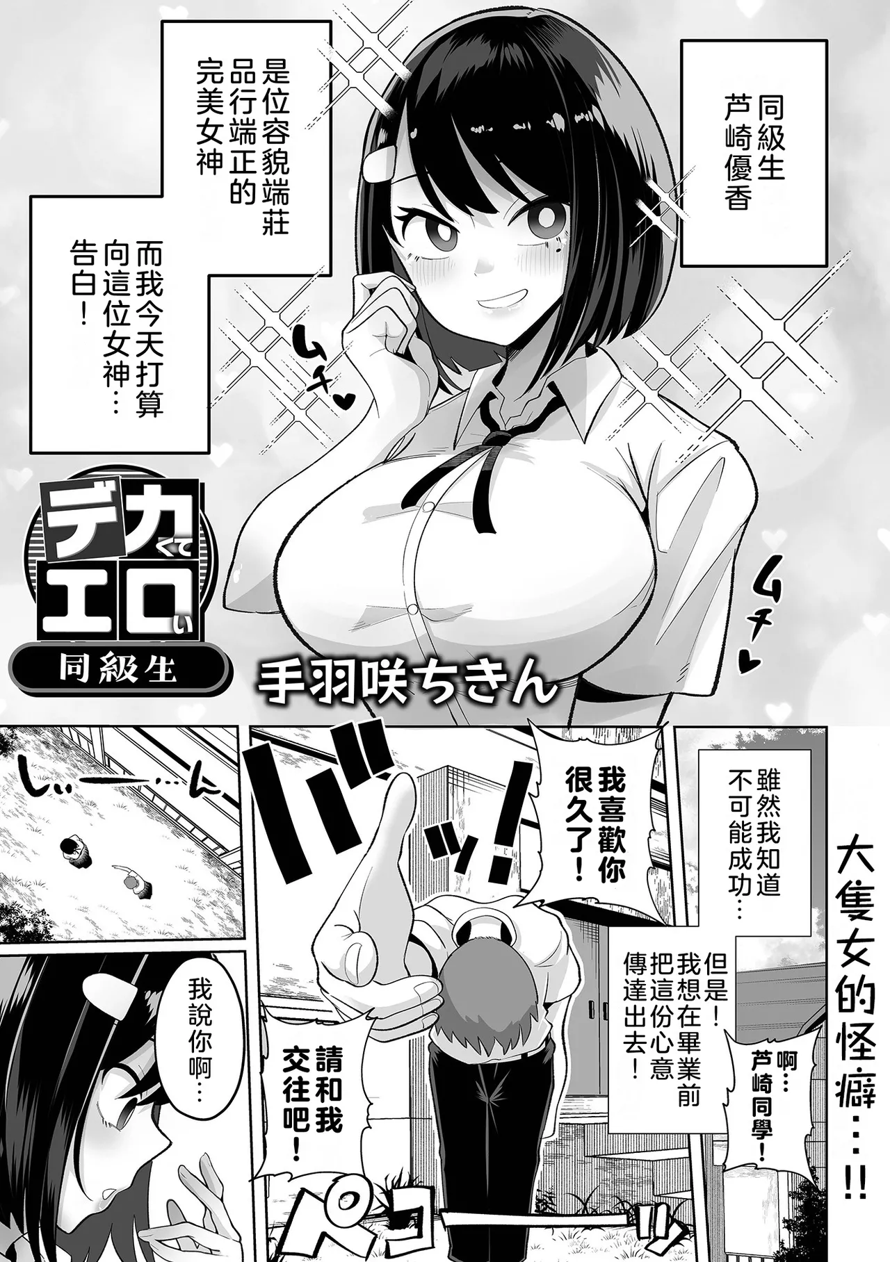 [Tebasaki Chikin] Big and Sexy Classmate | Dekakute Eroi Doukyuusei (Dekajo! Vol.1) [奧日個人漢化] [Digital] image number 2