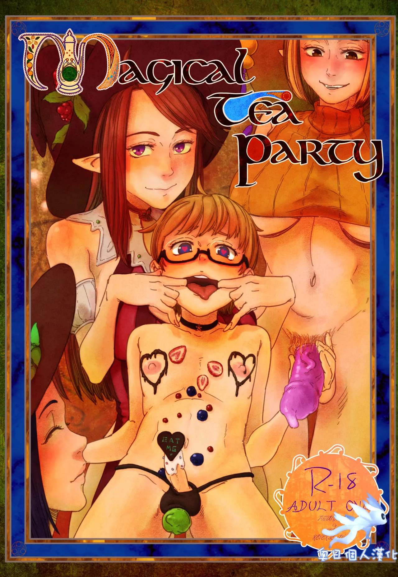 [## (Con Narita)] Magical Tea Party [Chinese] [奧日個人漢化] [Digital] Bildnummer 1