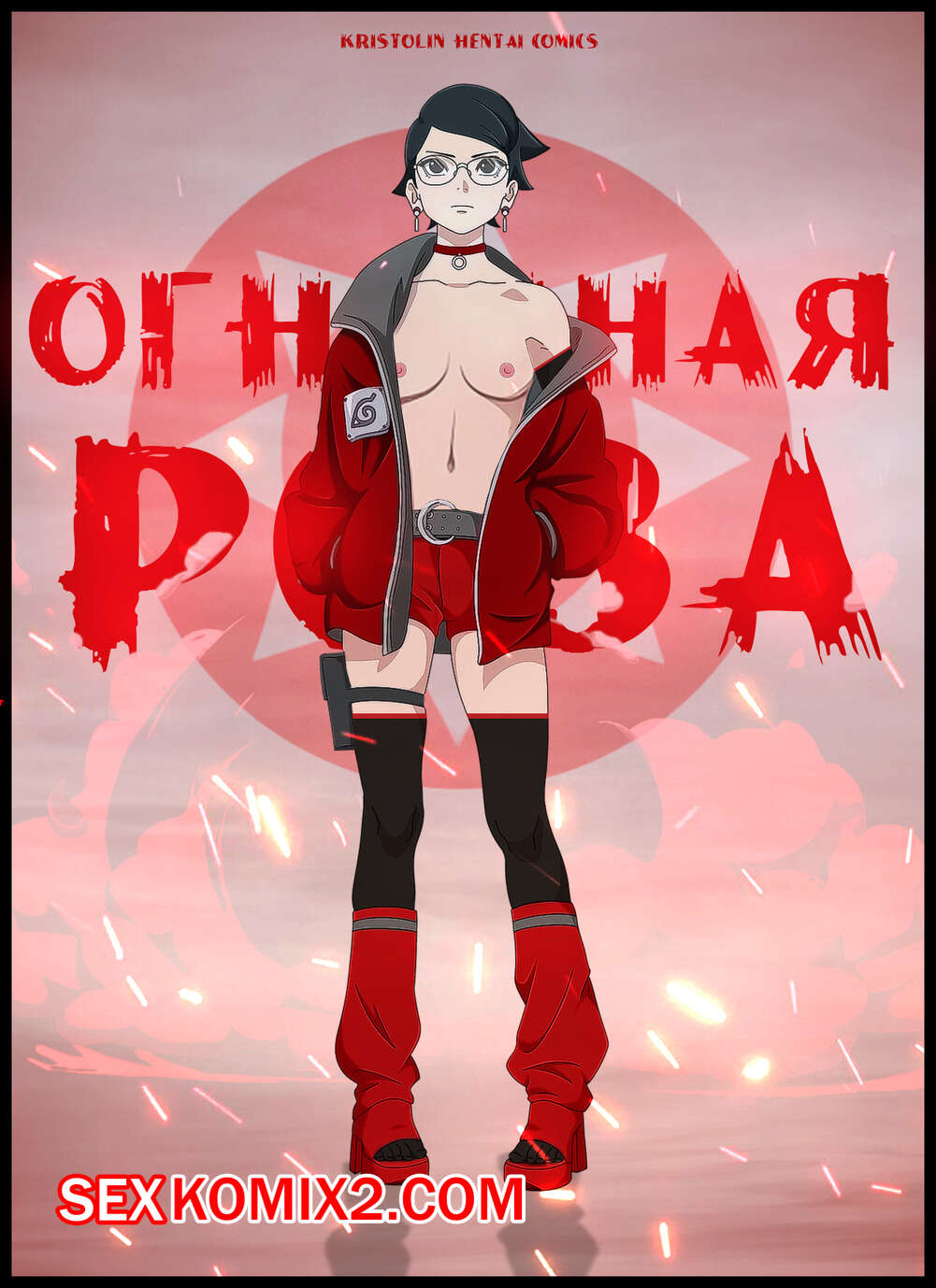 Наруто. Огненная Роза. The Fiery Rose. KristoLin for sexkomix2.com imagen número 1