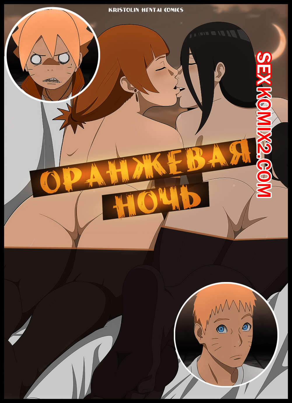 Наруто. Оранжевая Ночь. Orange Night. KristoLin for sexkomix2.com Bildnummer 1