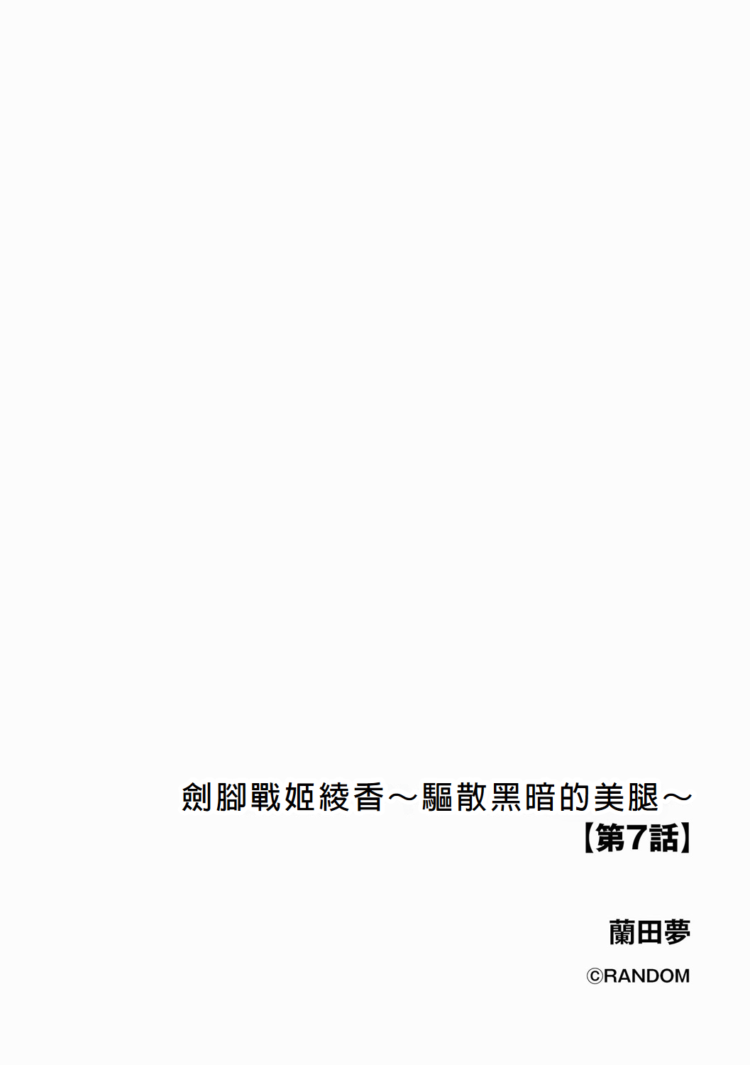 [Random] Kenkyaku Senki Hime Ayaka ~Yami o Harau Adeashi~ Ch. 7 [Chinese] [冰糖個人漢化] 图片编号 2