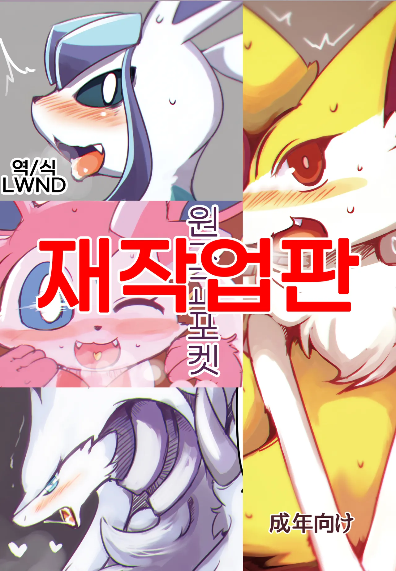 [Bungalow (Sirokoma)] Enjyo koupoke | 원조교포켓 (Pokémon) [Korean] [LWND] [Digital] 이미지 번호 1