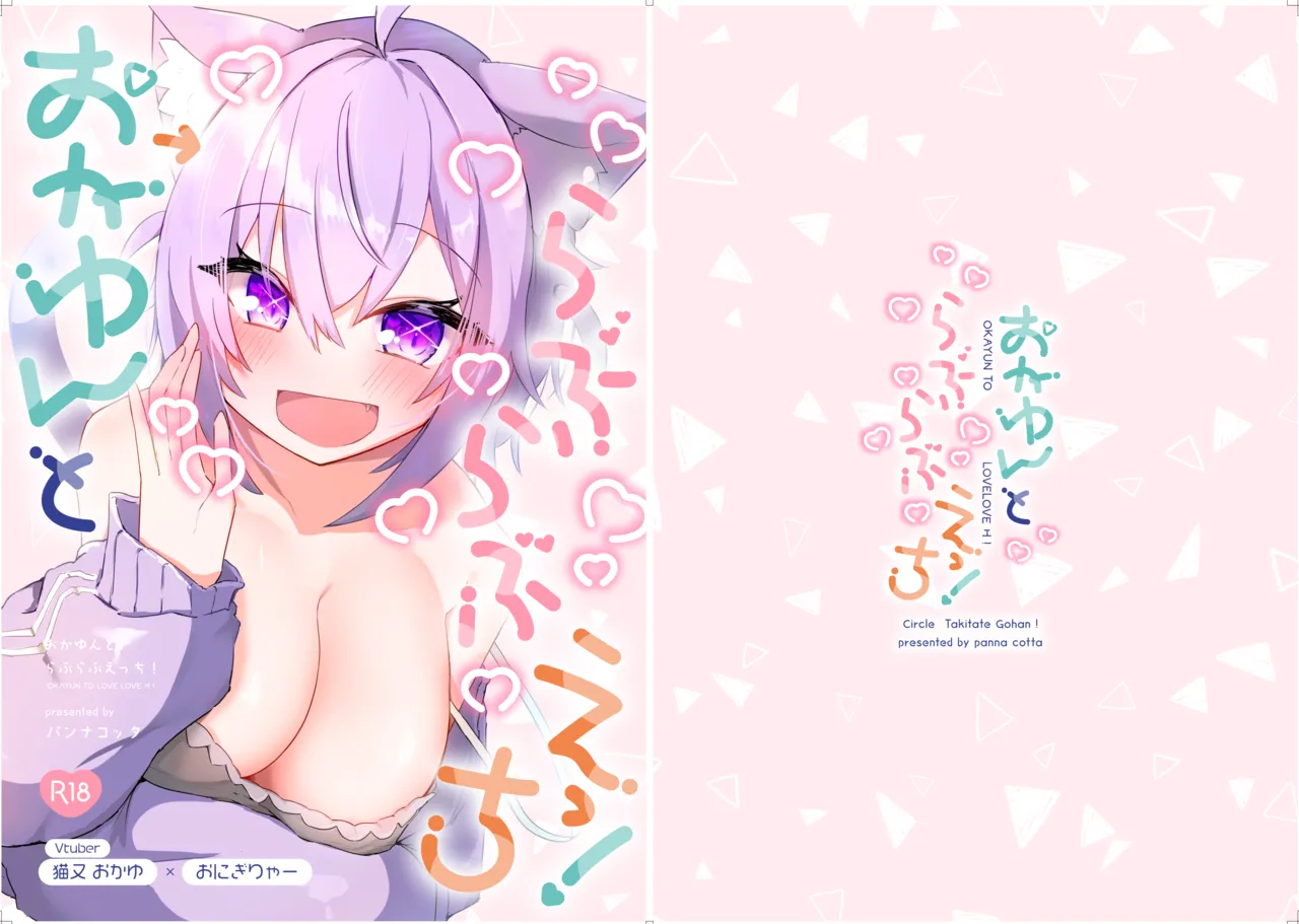 [Takitate Gohan! (Pannacotta)] Okayun to Raburabu Ecchi (Nekomata Okayu) [Digital] 画像番号 1