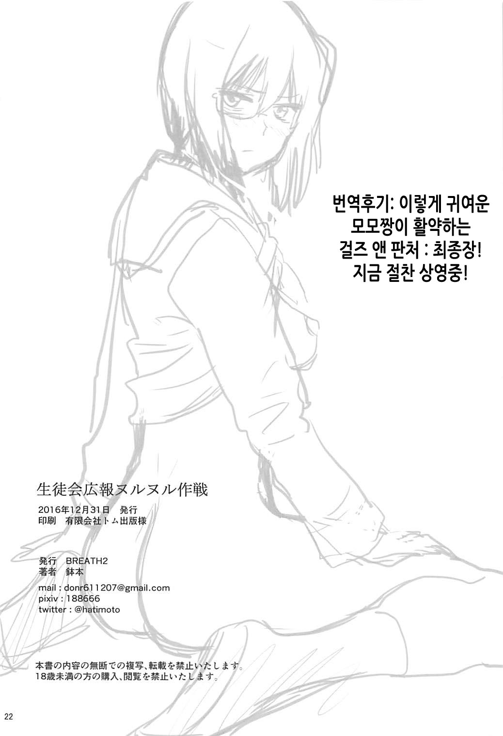 (C91) [BREATH2 (Hatimoto)] Seitokai Kouhou Nurunuru Sakusen | 학생회 홍보 미끈미끈 작전 (Girls und Panzer) [Korean] [TeamHT] imagen número 21