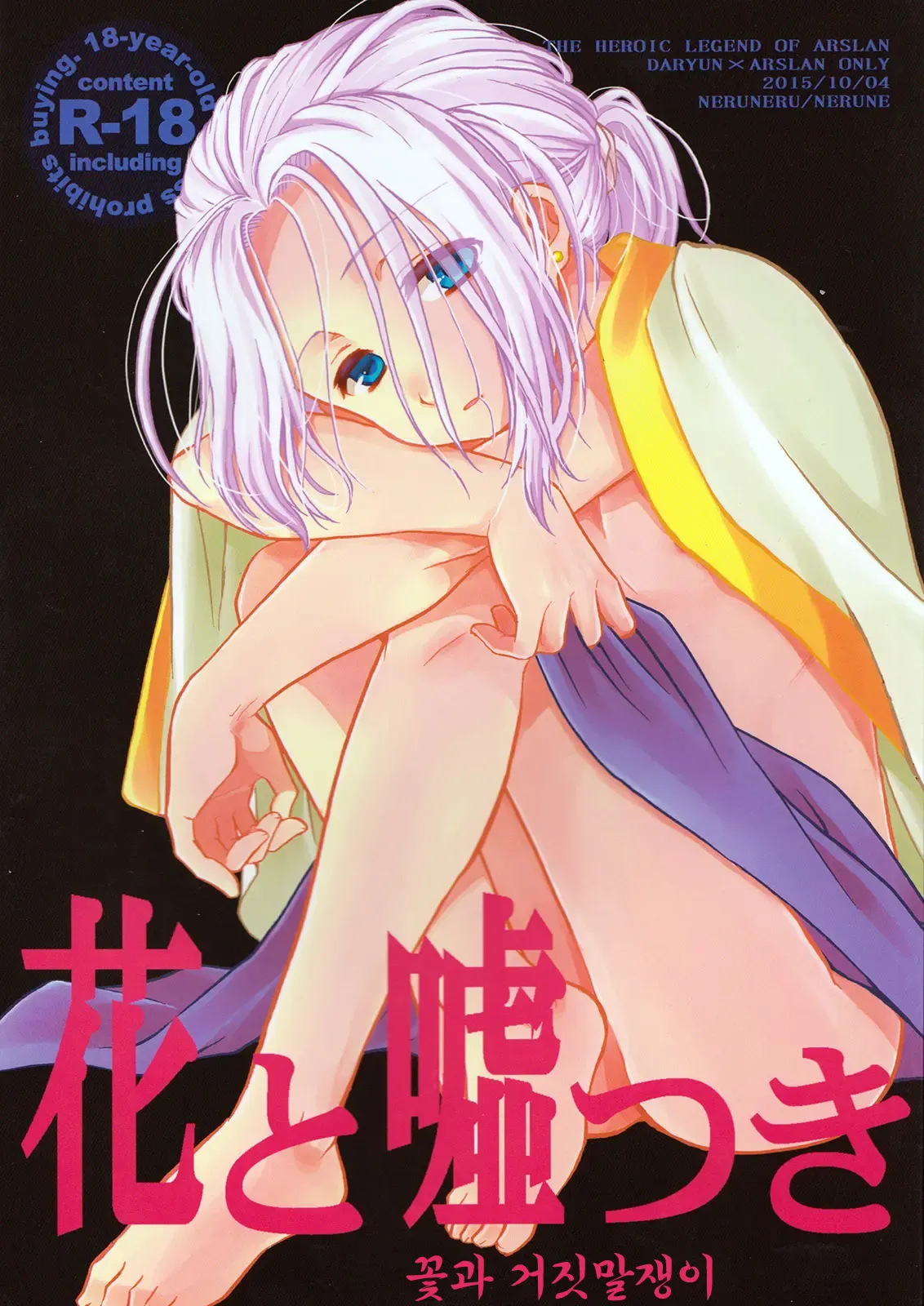 (SPARK10) [Neruneru (Neneru)] Hana to Usotsuki | 꽃과 거짓말쟁이 (Arslan Senki) [Korean] image number 1