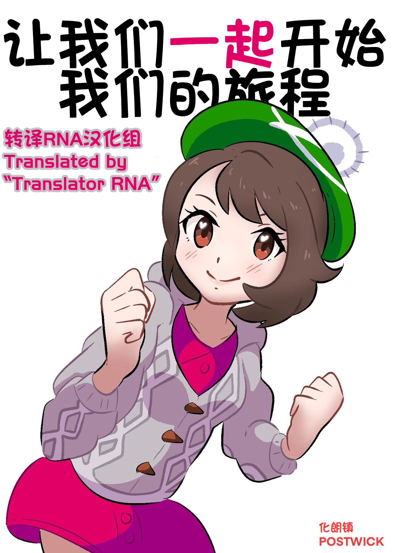 [中文翻译] 和小优一起冒险(Adventure_with_Gloria) [pocha][转译RNA个人汉化组] (宝可梦剑盾) изображение № 1