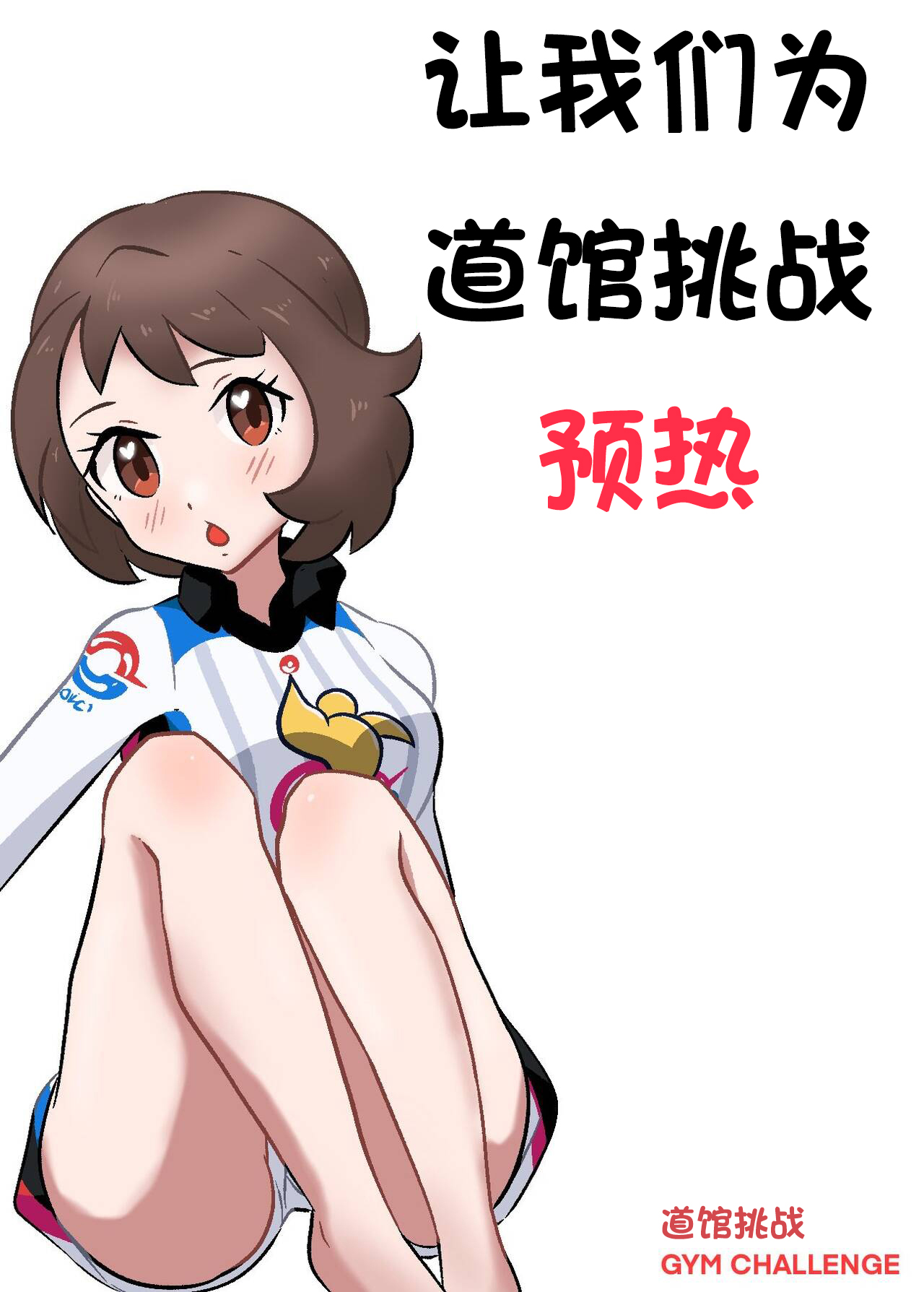 [中文翻译] 和小优一起冒险(Adventure_with_Gloria) [pocha][转译RNA个人汉化组] (宝可梦剑盾) изображение № 5