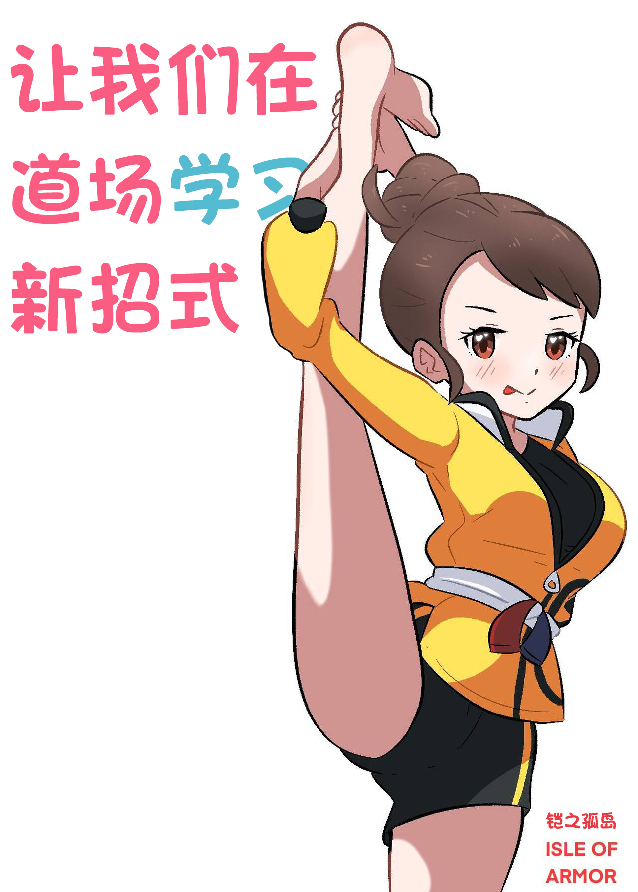 [中文翻译] 和小优一起冒险(Adventure_with_Gloria) [pocha][转译RNA个人汉化组] (宝可梦剑盾) изображение № 7