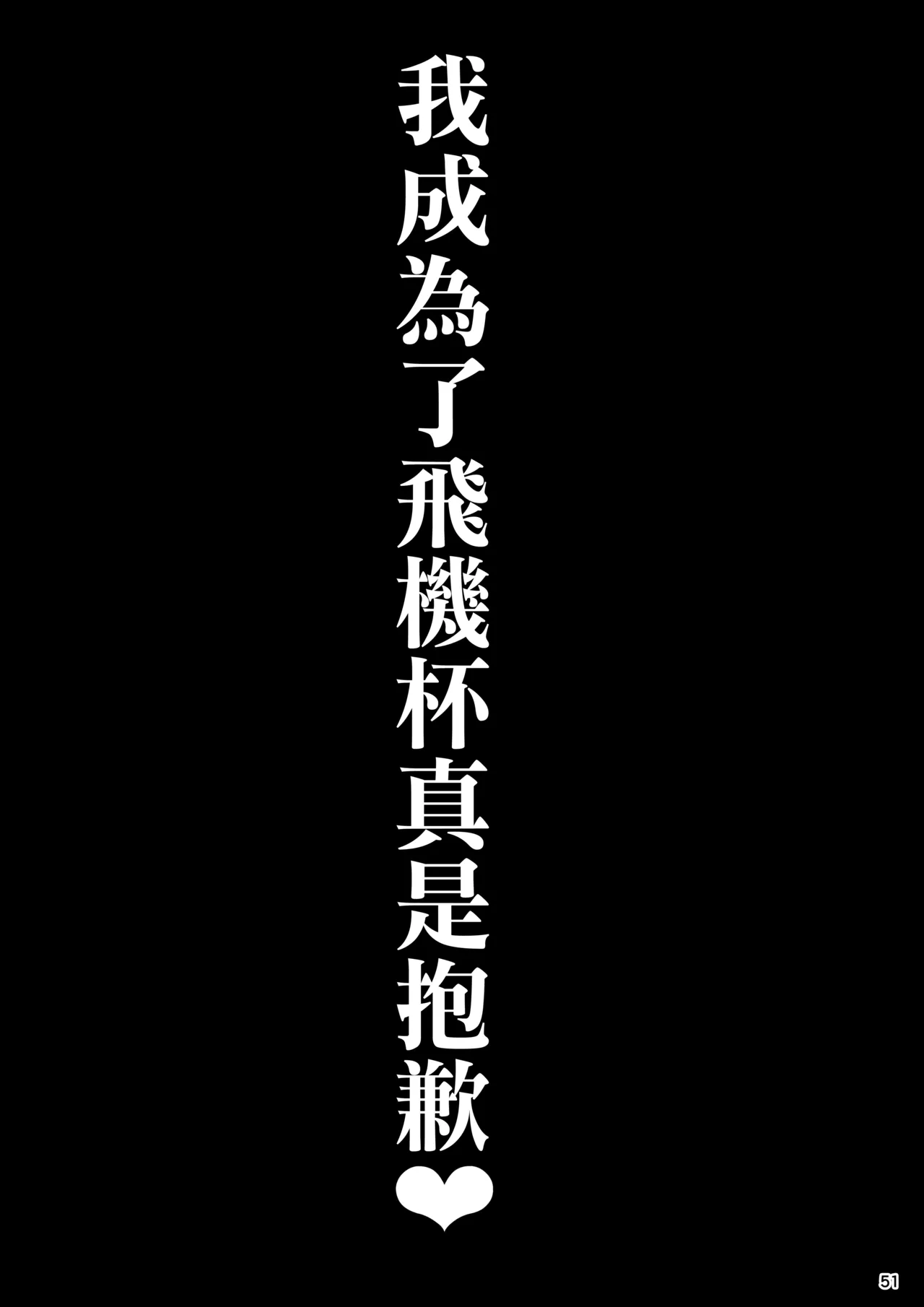 (C105) [Ranshi to Kimi to. (santa)] Taisetsu ni Ningen Toshite Sodate te Itadaita no ni Onaho de Gomennasai Junbigou [Chinese] [空気系☆漢化] image number 53