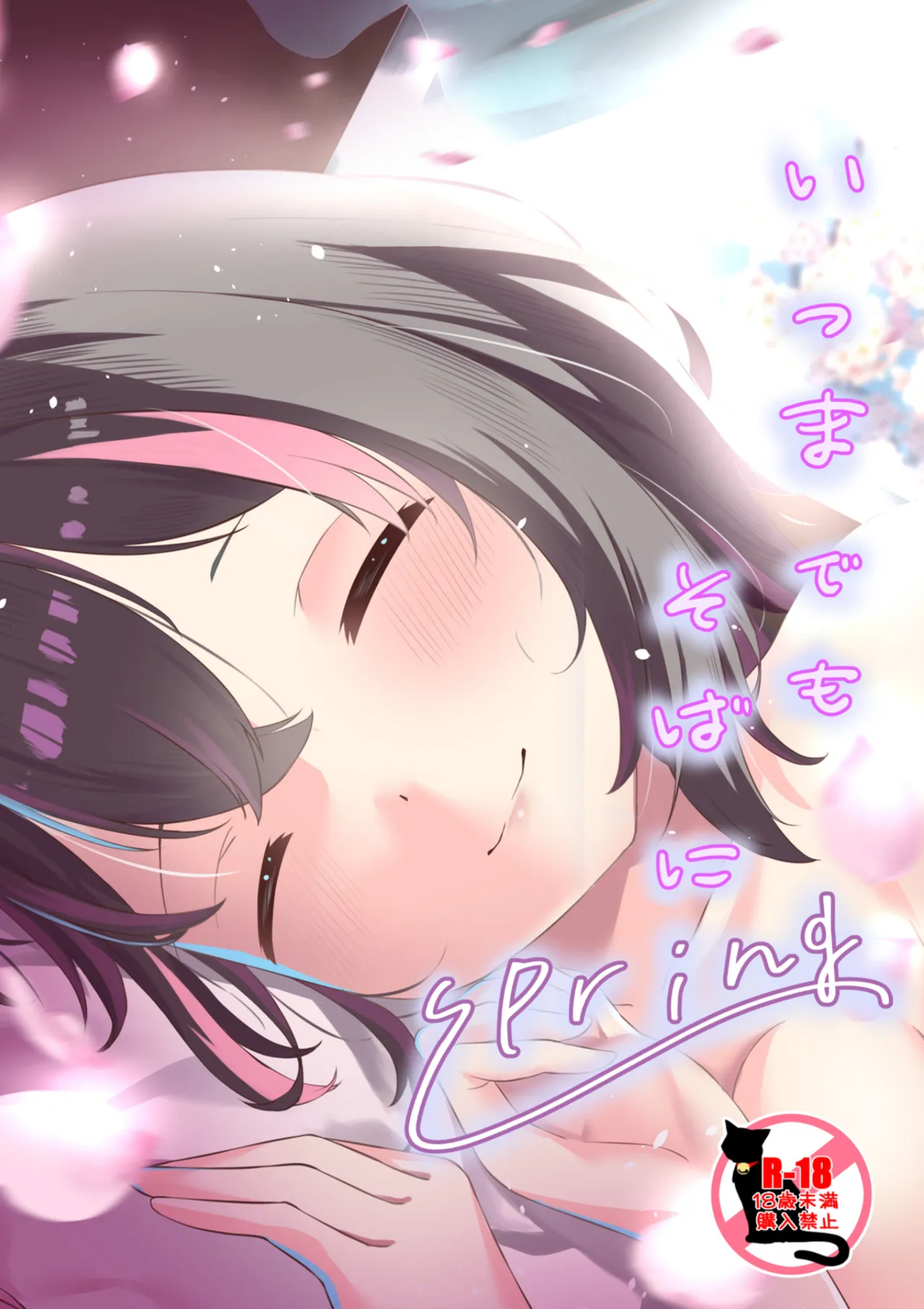 (C105) [Neko no Rojiura (NekoUta)] Itsumade mo Soba ni Spring (O.N.G.E.K.I.) [Digital] 이미지 번호 1