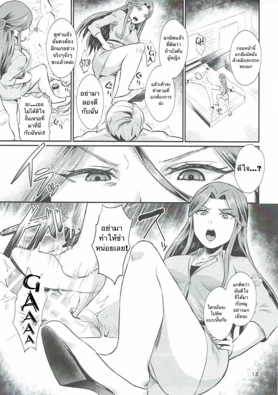 (COMIC1☆11) [40Denier (Shinooka Homare)] Tokiko-sama no Himatsubushi (THE IDOLM@STER CINDERELLA GIRLS) [Thai ภาษาไทย] numero di immagine  13