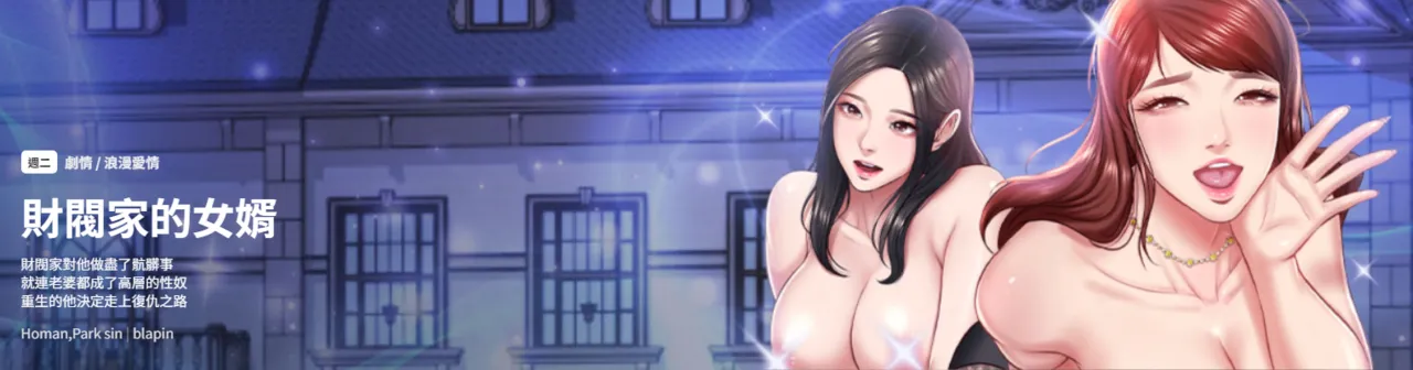 [blapin & Homan &Parksin]  财阀家的女婿 | 財閥家的女婿 1-6 [Chinese] [Ongoing] 이미지 번호 1