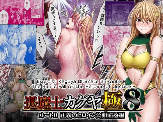 [Crimson] Taimashi Kaguya Kiwami 8 Route B ~Seigi no Heroine Kanraku hen~ [English] [CulturedCommissions] image number 1