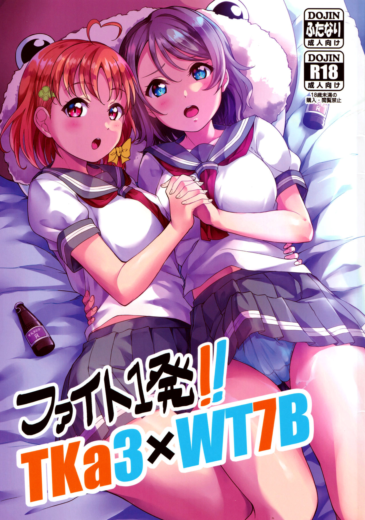 (C96) [Shiitake Nouen (kanabun)] Fight 1-patsu!! TKa3 x WT7B | 화이팅 1발!! TKa3×WT7B (Love Live!, Love Live! Sunshine!!) [Korean] première image