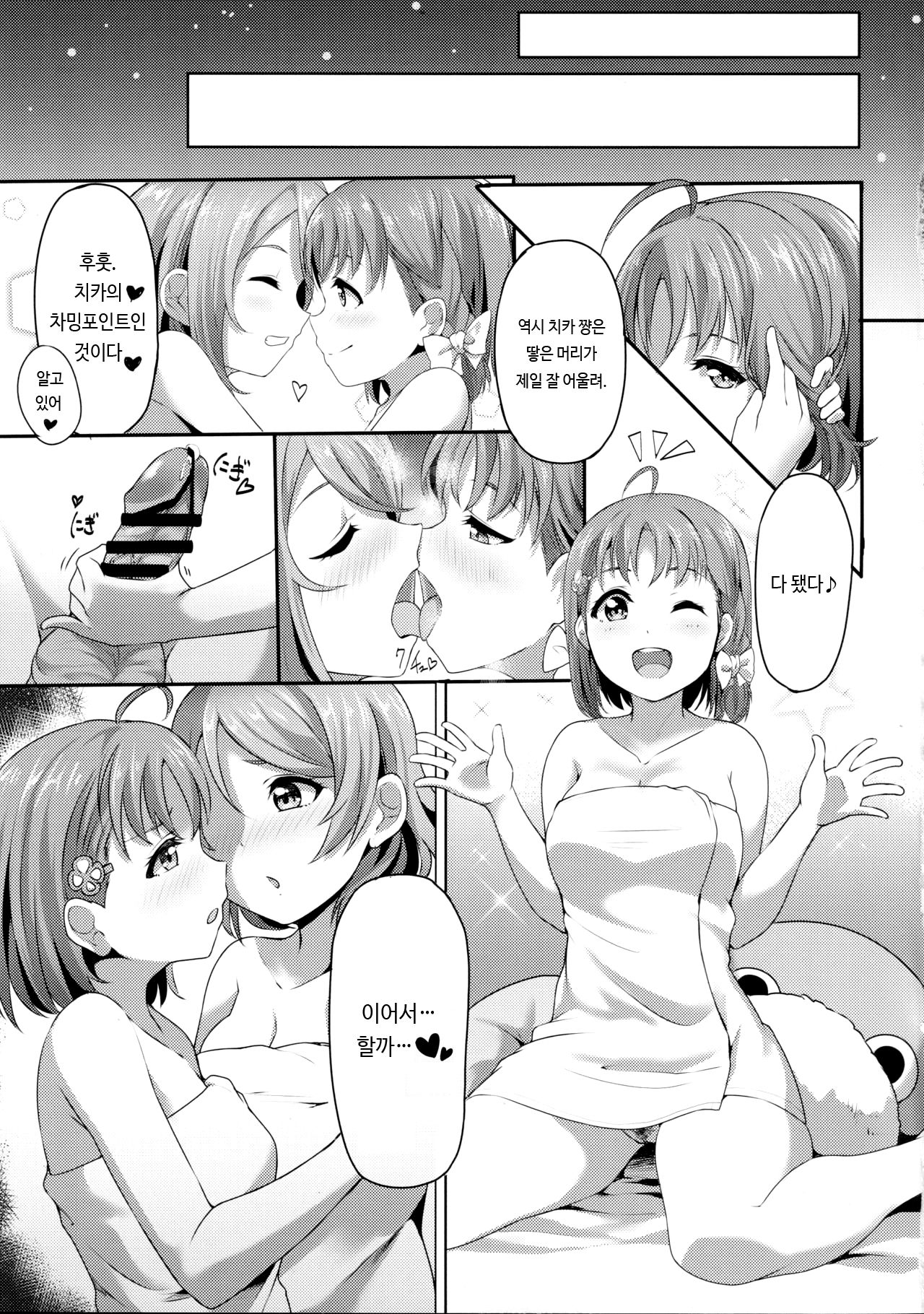 (C96) [Shiitake Nouen (kanabun)] Fight 1-patsu!! TKa3 x WT7B | 화이팅 1발!! TKa3×WT7B (Love Live!, Love Live! Sunshine!!) [Korean] 18eme image