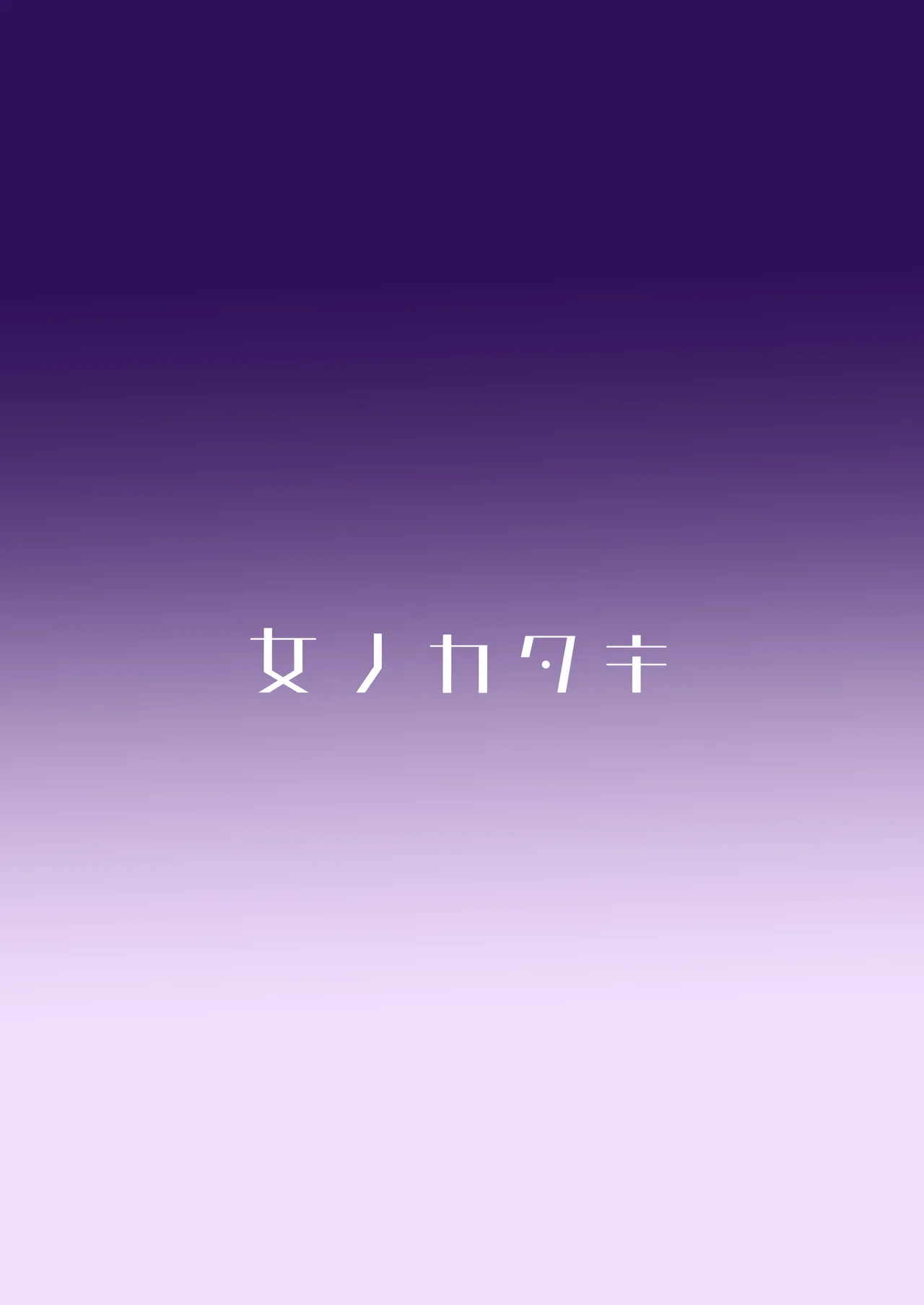 [Onna no Kataki (Dendou Monaka)] Tenkai o orita hi [Digital] 图片编号 85