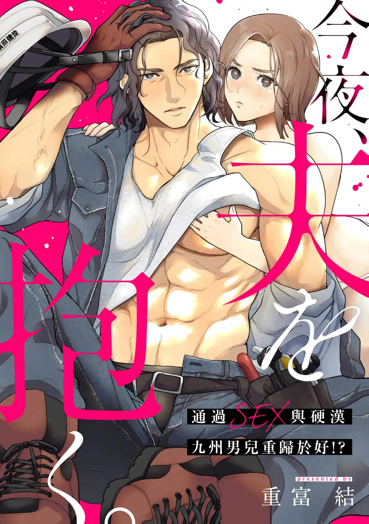 [ sigetomi yui] konya、 otto wo ida ku。 gaten kei kyuusyuudanzi to no nakanao ri haSEX de！？｜今晚、我要上了我老公。通過SEX與硬漢九州男兒重歸於好[中文] [橄榄汉化组] 이미지 번호 1