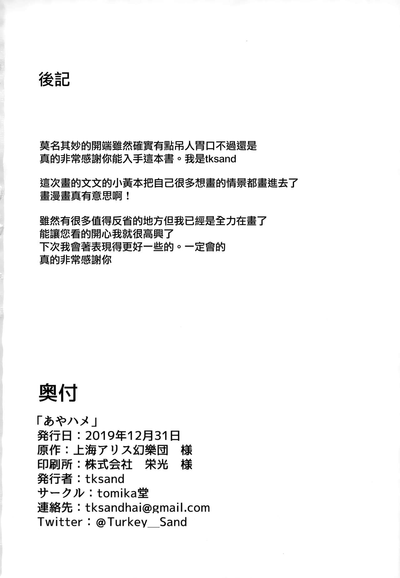 (C97) [tomikadou (tksand)] Aya Hame (Touhou Project) [Chinese] [無邪気漢化組] 25eme image