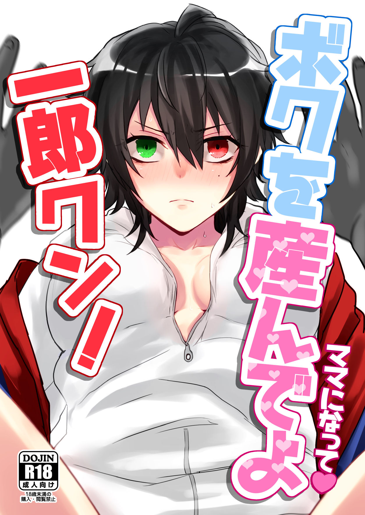 [ﾏﾝｺﾞｰｷﾁ] ボクを産んでよ一郎クン！ (Hypnosis Mic) [Digital] première image