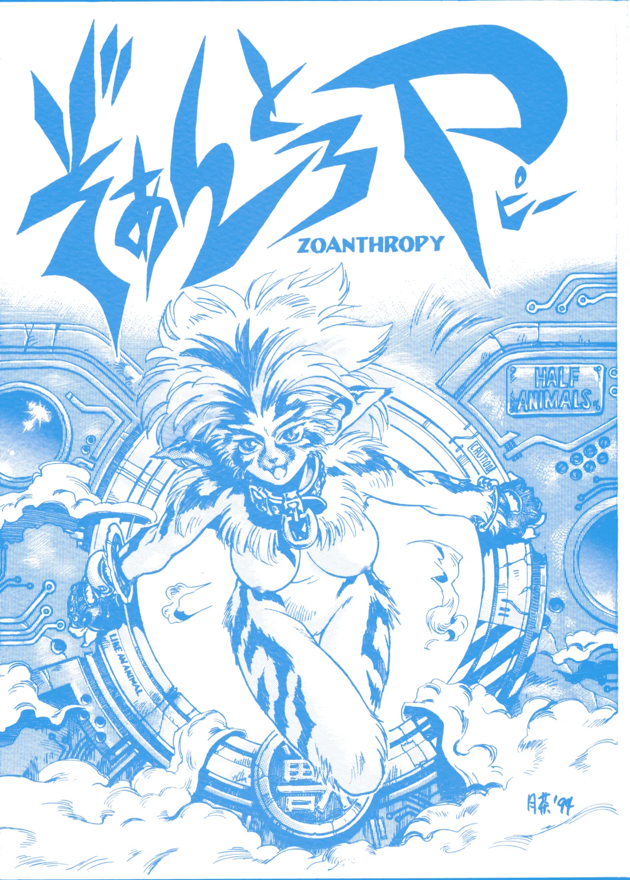 [Tsuki no Chakai (Various)] ZOANTHROPY 画像番号 1