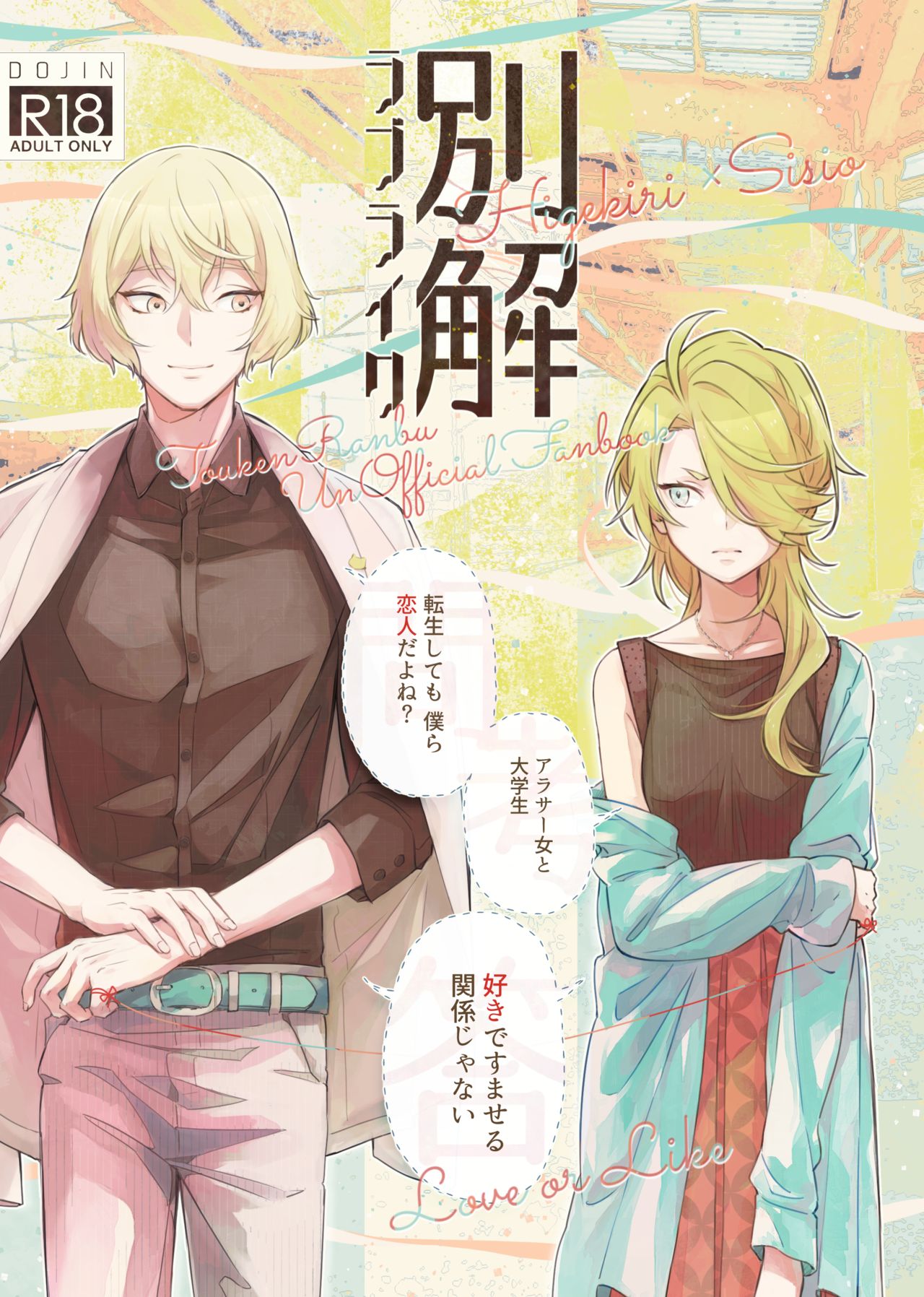 [Gohanni (Mukai Aoi)] Bekkai Love Like (Touken Ranbu) [Digital] 图片编号 1