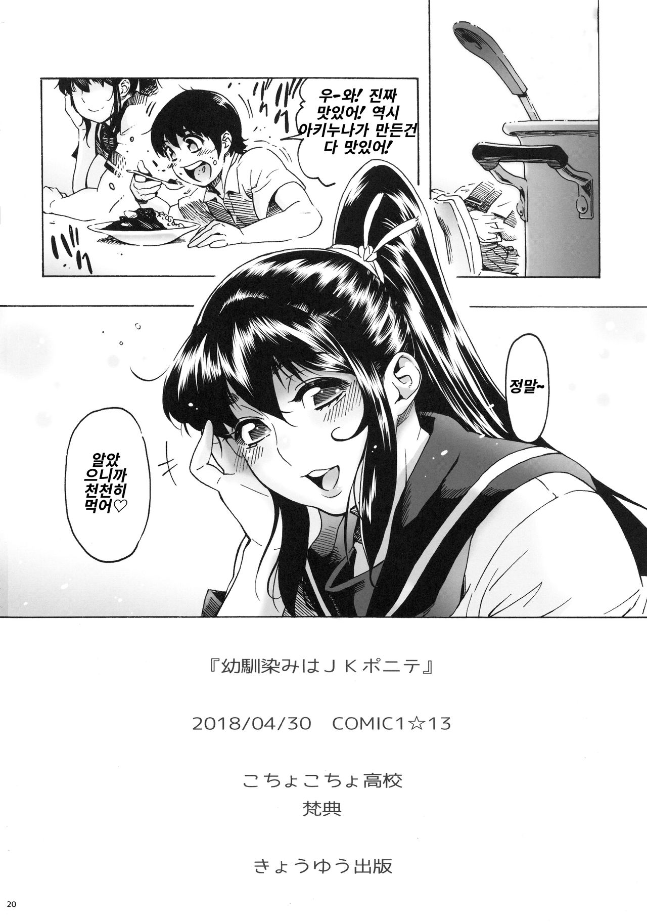 (COMIC1☆13) [Kocho Kocho Koukou (Bonten)] Osananajimi wa, JK Ponyta [Korean] 21eme image