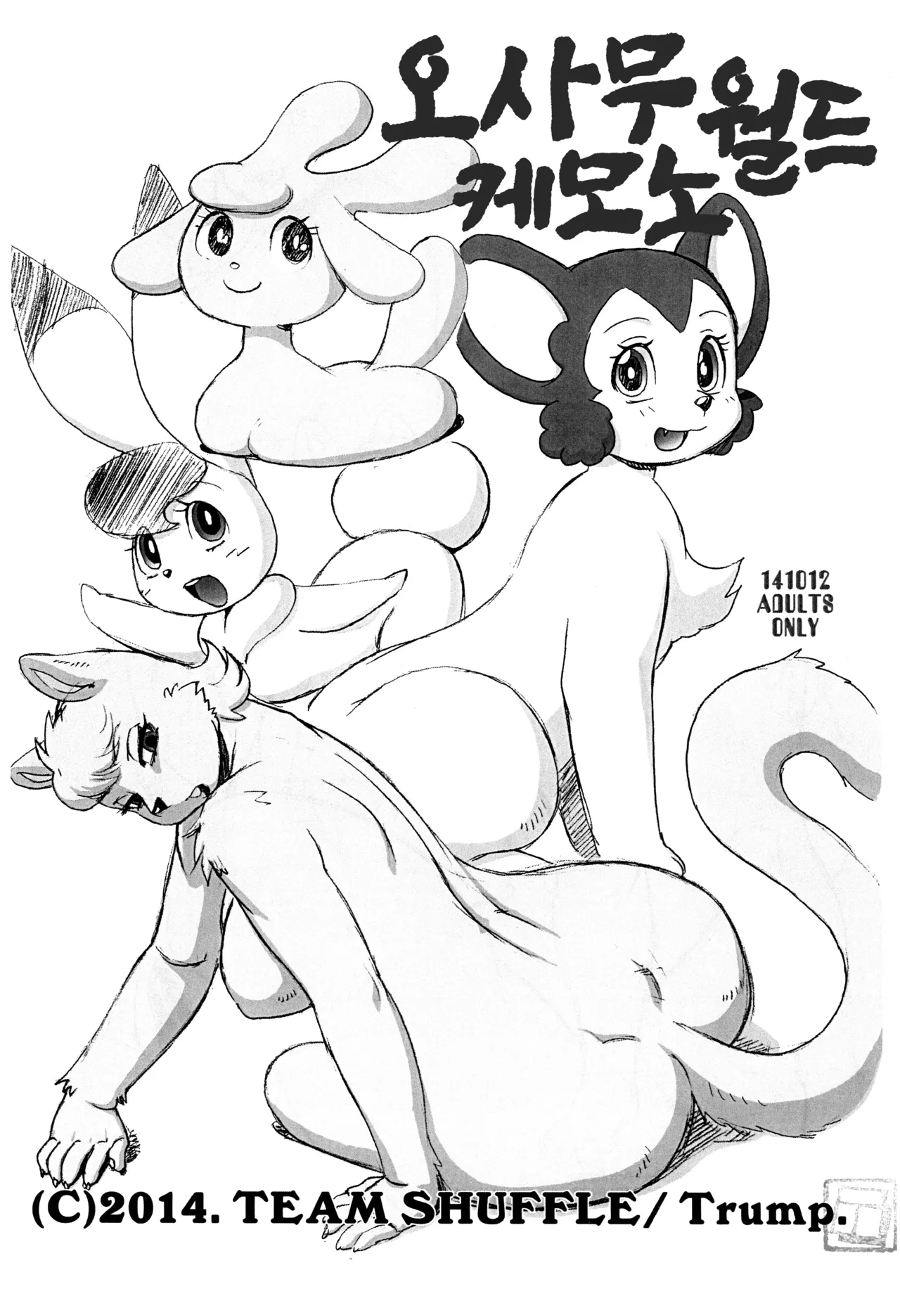 (Osamu Collection 2014) [TEAM SHUFFLE (Trump)] Osa Kemono World | 오사무 케모노 월드 (Various) [Korean] Bildnummer 1