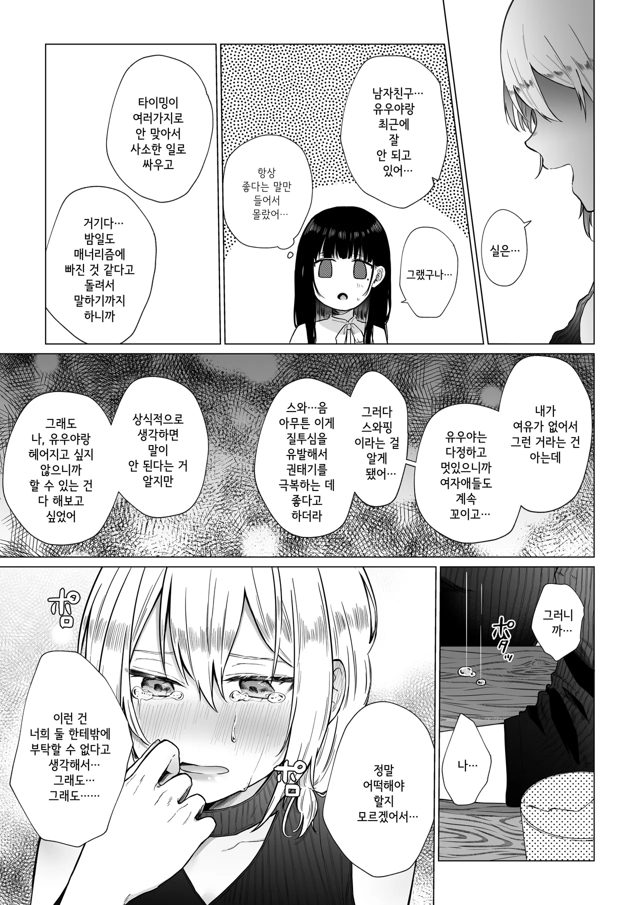 [Shuukyuu 8-ka (Hoshina Mimiwo)] Himitsu ~Fukanshou no Watashi ga Ochiru made~ | 비밀 ~불감증인 내가 타락하기까지~ [Korean] 6eme image