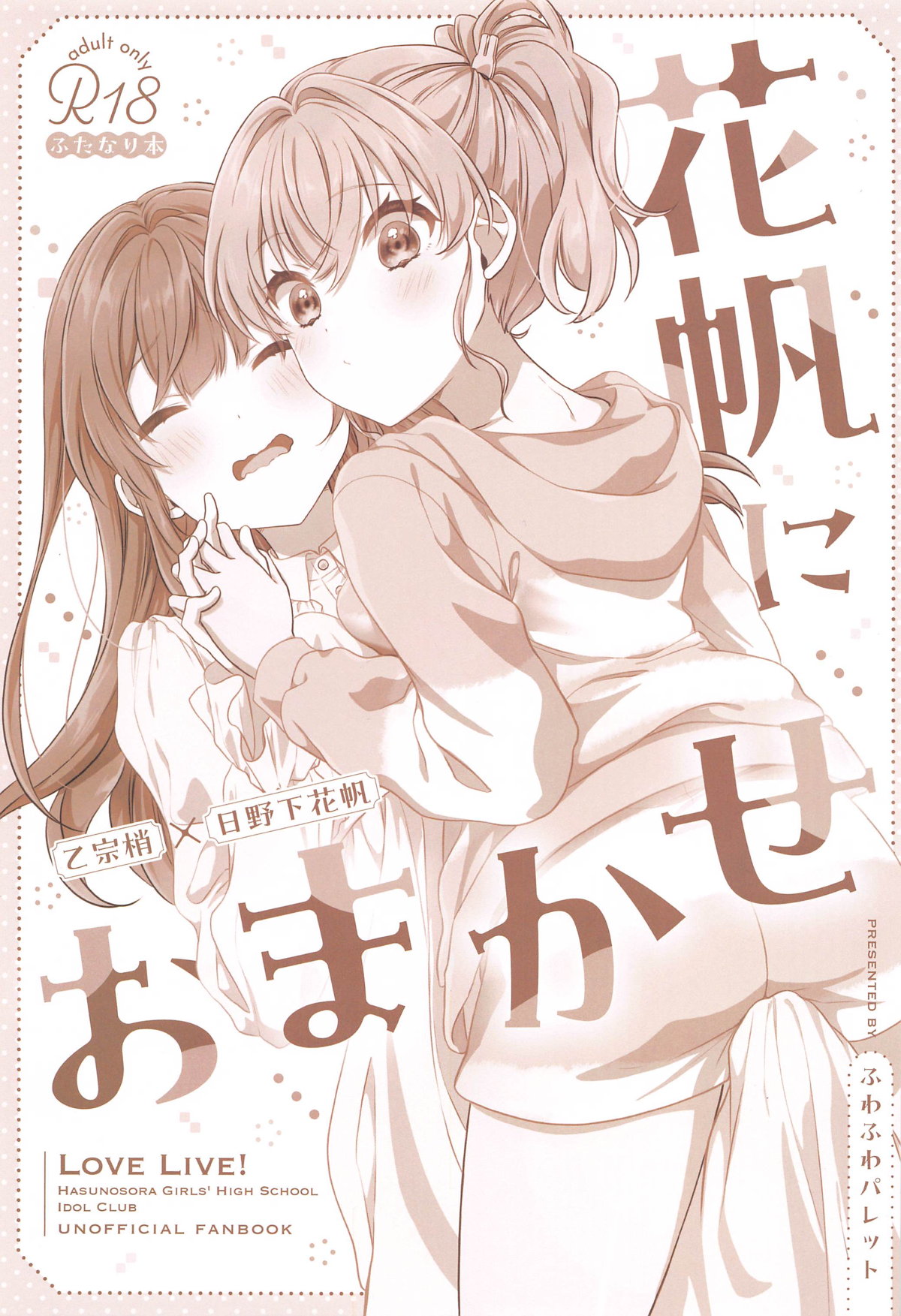 (C105) [Fuwafuwa Palette (HIRO)] Kaho ni Omakase (Love Live! Hasunosora Jogakuin School Idol Club) 이미지 번호 2