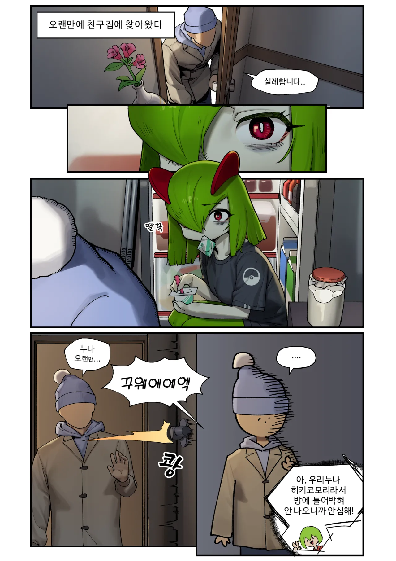 [Gudl] My Friend's sister, Kirlia [Korean] [Ongoing] Bildnummer 2