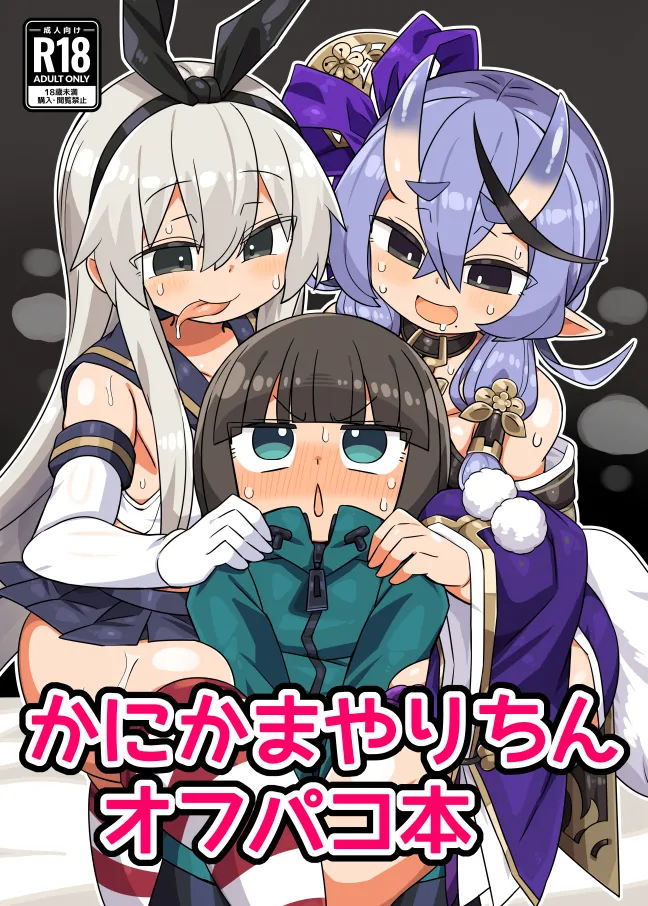 [Kanimisoya (Kanikama)] かにかまやりちんオフパコ本 (Various) [Digital] image number 1