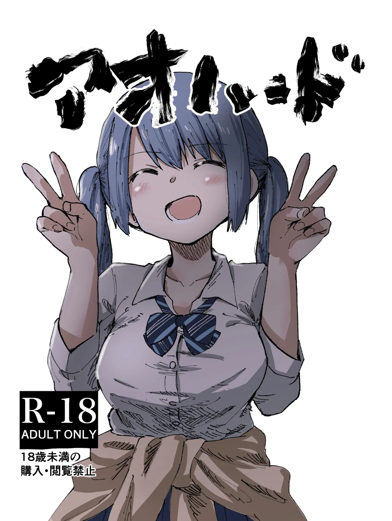 [Uron na Haze. (Hataoribeisohachi)] Ao Hard +α (Puella Magi Madoka Magica Side Story: Magia Record) [Digital] 图片编号 1