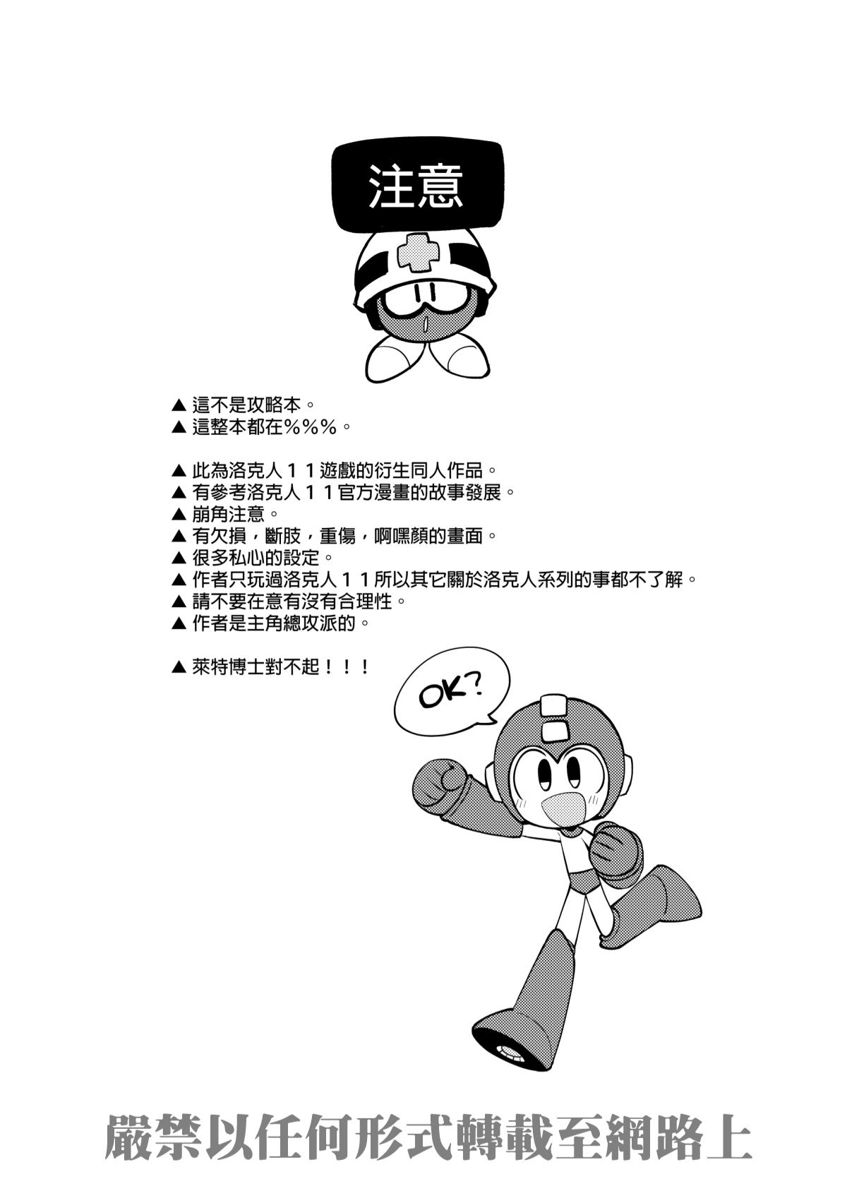 [Wán yù mài běnběn (Wán yù Wenyu)] Luòkè rén 11-FUSEMAN gōnglüè běn (Mega Man) [Digital] [Chinese] изображение № 2