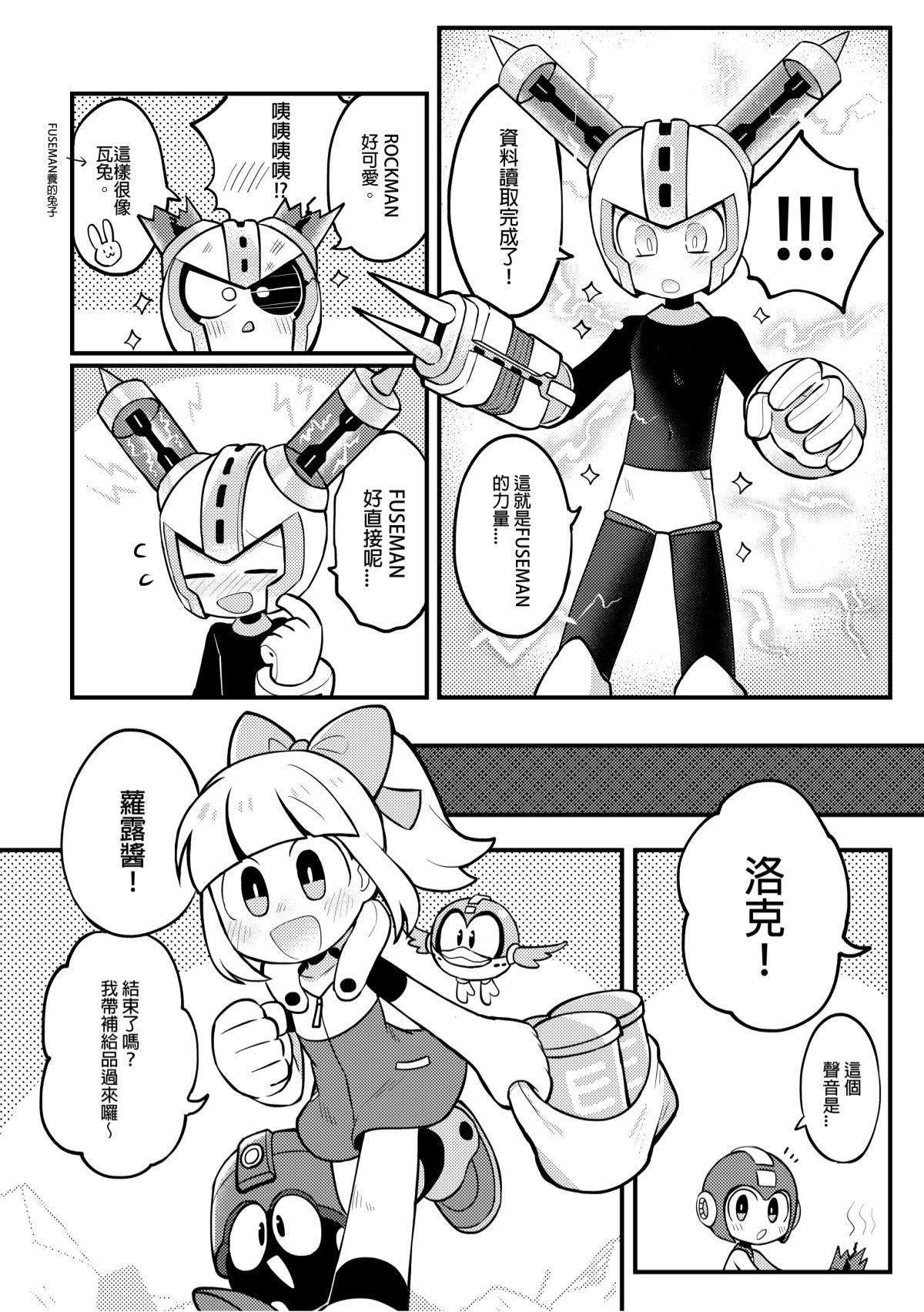 [Wán yù mài běnběn (Wán yù Wenyu)] Luòkè rén 11-FUSEMAN gōnglüè běn (Mega Man) [Digital] [Chinese] изображение № 19