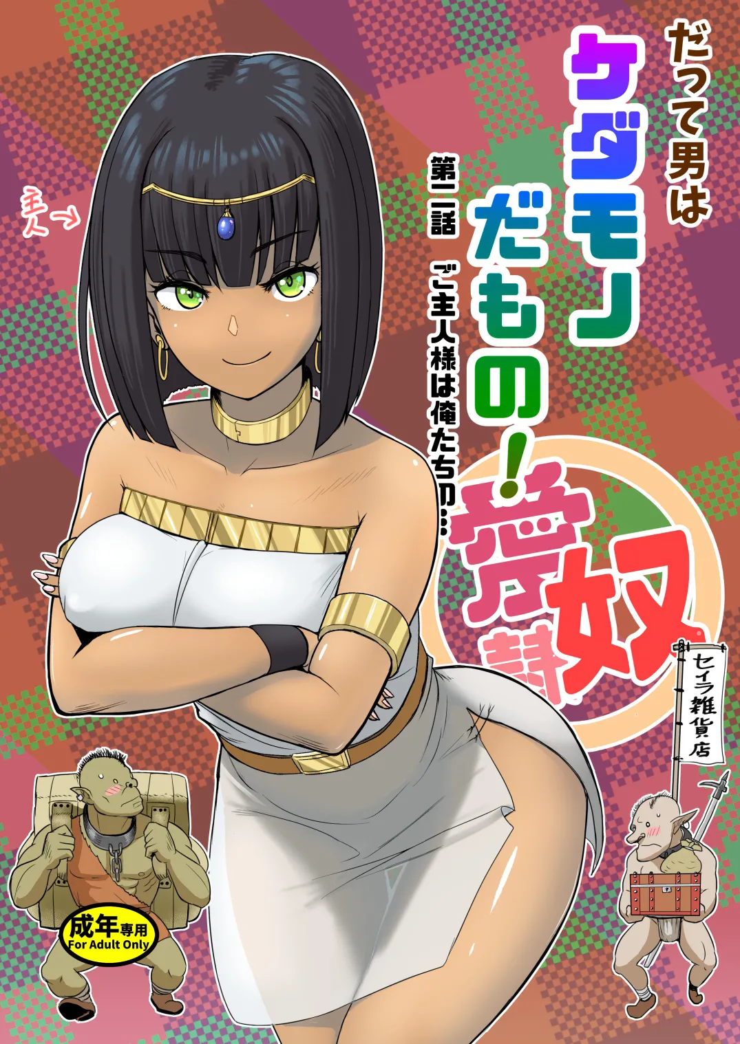 [Mandrill (Arimura Ario)] Datte Otoko wa Kedamono da mono! Dai 2.0-wa Goshujin-sama wa Ore-tachi no... | Because All Men Are Beasts! 2.0 - "Mistress is our..." [English] image number 1