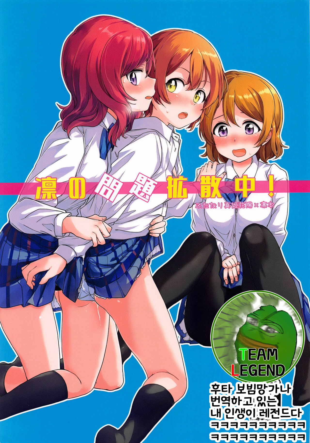 (C94) [Kurocan (Itsuki Kuro)] Rin no Mondai Kakusanchuu! | 린의 문제 VOL.2 확산중! (Love Live!) [Korean] [Team Legend] 이미지 번호 1