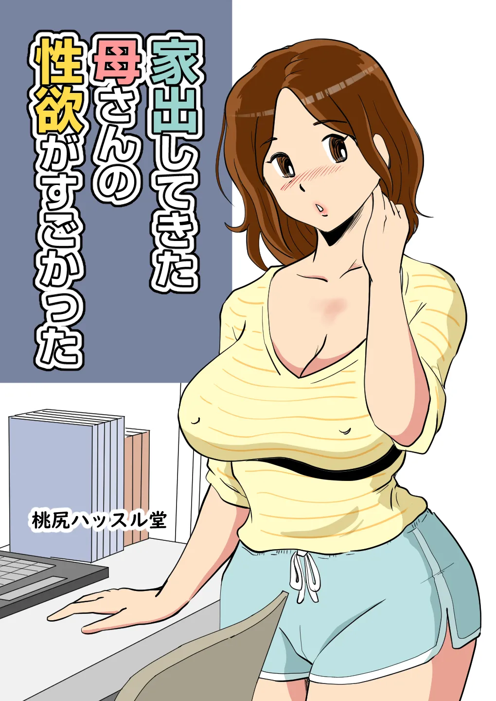 [Momoziri Hustle Dou]iede shite kita kāsan no seiyoku ga sugokatt изображение № 1